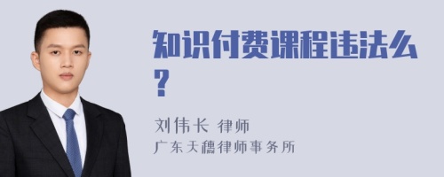 知识付费课程违法么？