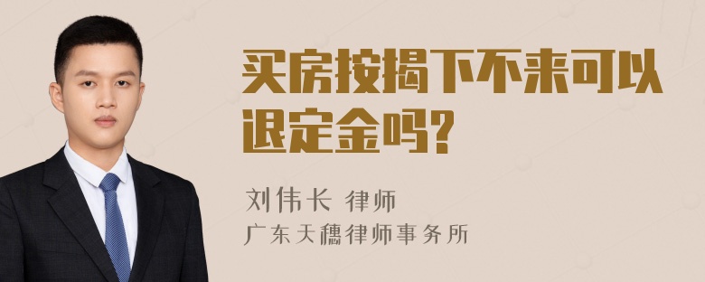 买房按揭下不来可以退定金吗?