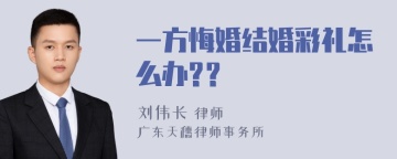 一方悔婚结婚彩礼怎么办?？