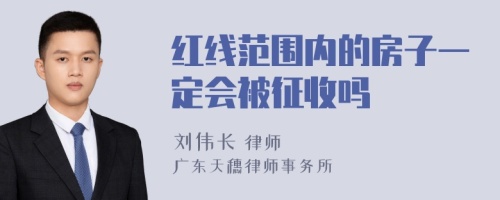 红线范围内的房子一定会被征收吗