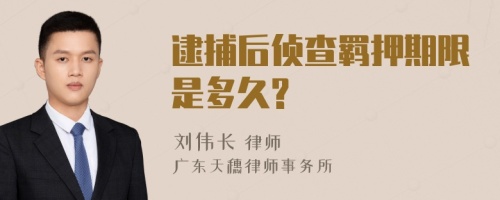 逮捕后侦查羁押期限是多久?