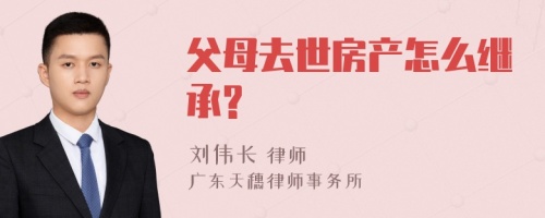 父母去世房产怎么继承?