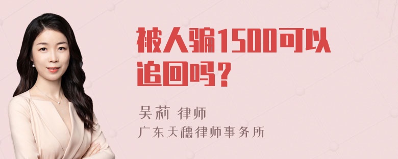 被人骗1500可以追回吗？