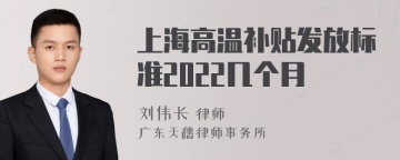 上海高温补贴发放标准2022几个月