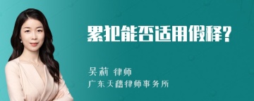 累犯能否适用假释?