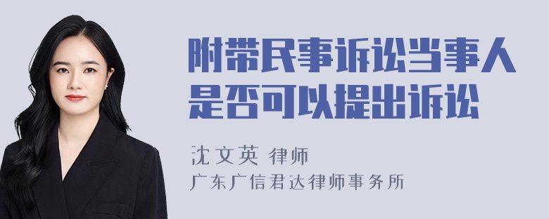 附带民事诉讼当事人是否可以提出诉讼