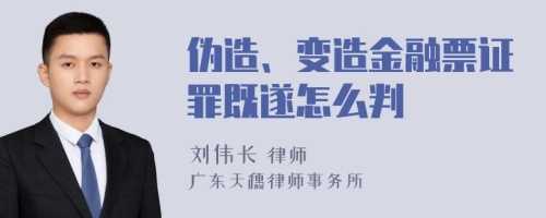 伪造、变造金融票证罪既遂怎么判