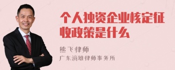 个人独资企业核定征收政策是什么