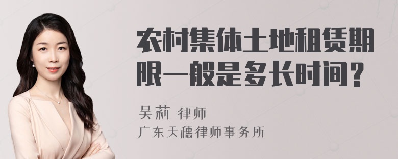 农村集体土地租赁期限一般是多长时间？