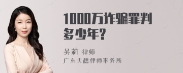 1000万诈骗罪判多少年?