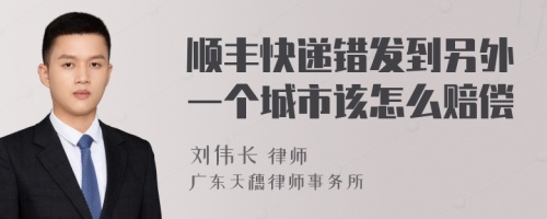 顺丰快递错发到另外一个城市该怎么赔偿