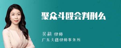 聚众斗殴会判刑么