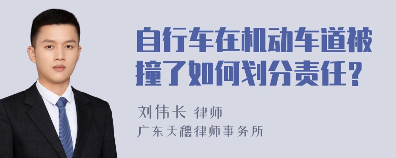 自行车在机动车道被撞了如何划分责任？