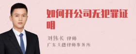 如何开公司无犯罪证明