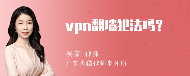 vpn翻墙犯法吗？