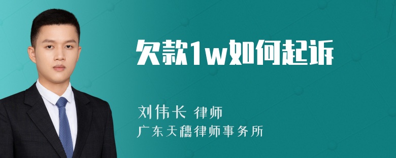 欠款1w如何起诉