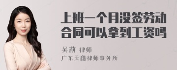 上班一个月没签劳动合同可以拿到工资吗