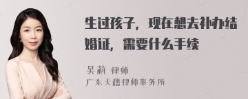 生过孩子，现在想去补办结婚证，需要什么手续