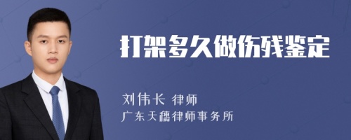 打架多久做伤残鉴定