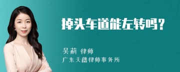 掉头车道能左转吗？