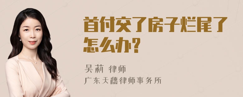 首付交了房子烂尾了怎么办?