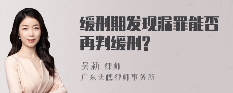 缓刑期发现漏罪能否再判缓刑?