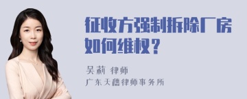 征收方强制拆除厂房如何维权？