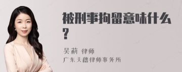 被刑事拘留意味什么?