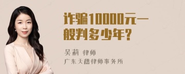 诈骗10000元一般判多少年?