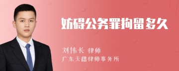 妨碍公务罪拘留多久