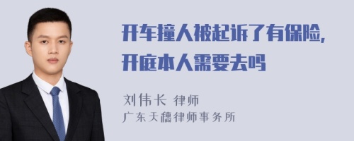 开车撞人被起诉了有保险,开庭本人需要去吗