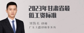 2023年甘肃省最低工资标准