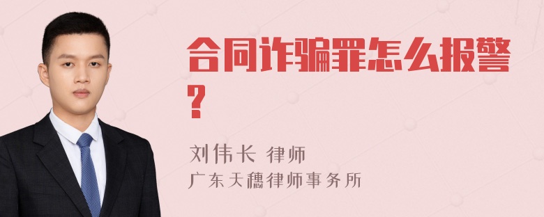 合同诈骗罪怎么报警?