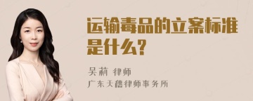 运输毒品的立案标准是什么?