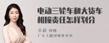 电动三轮车和大货车相撞责任怎样划分