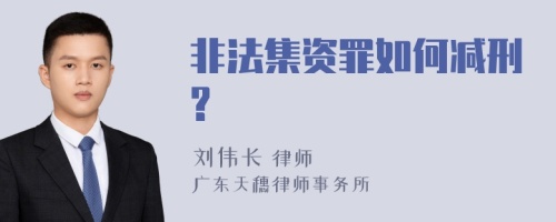 非法集资罪如何减刑?