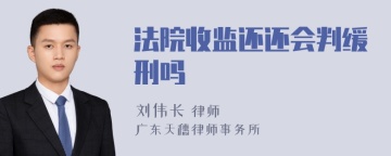 法院收监还还会判缓刑吗