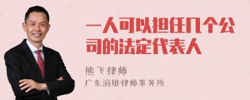 一人可以担任几个公司的法定代表人