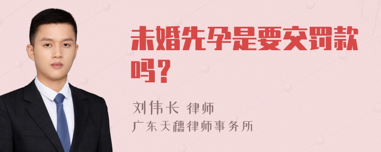 未婚先孕是要交罚款吗？