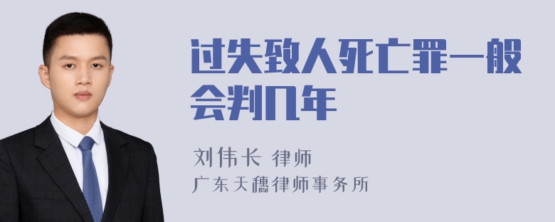 过失致人死亡罪一般会判几年