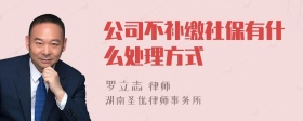 公司不补缴社保有什么处理方式