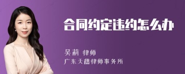 合同约定违约怎么办