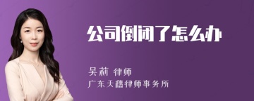 公司倒闭了怎么办