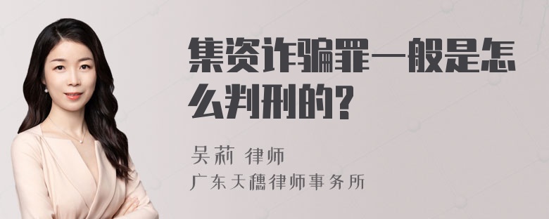 集资诈骗罪一般是怎么判刑的?