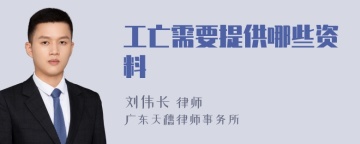 工亡需要提供哪些资料