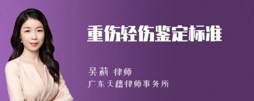 重伤轻伤鉴定标准