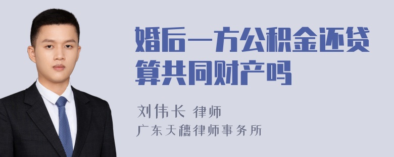 婚后一方公积金还贷算共同财产吗