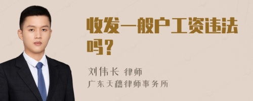 收发一般户工资违法吗？