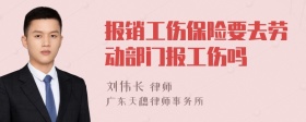 报销工伤保险要去劳动部门报工伤吗