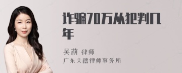 诈骗70万从犯判几年